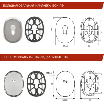 Накладка БОН овальная (цилиндровая)  (хром)